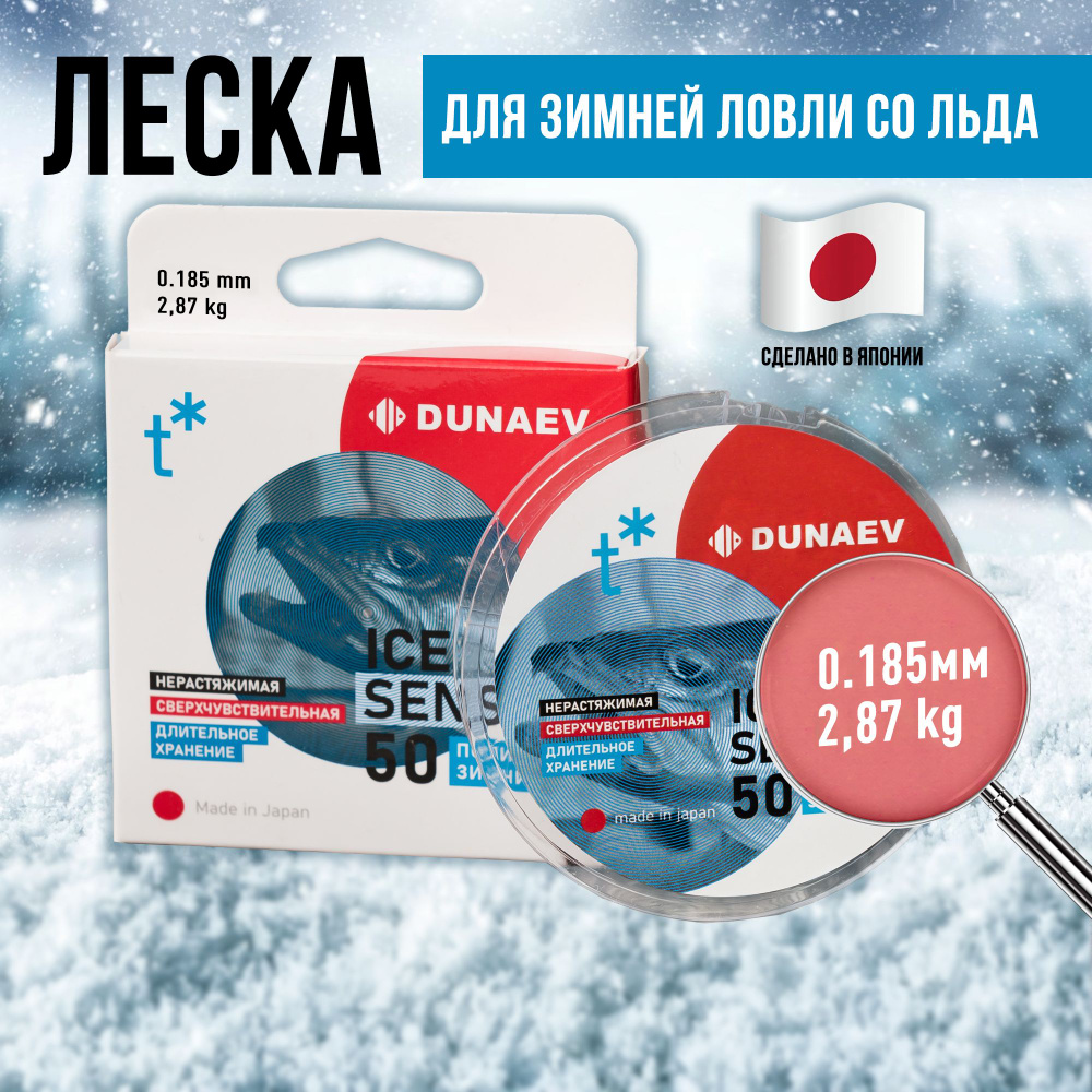 Леска для зимней рыбалки 0.185мм - 2,87 кг Dunaev iCE Sensor 50м #1