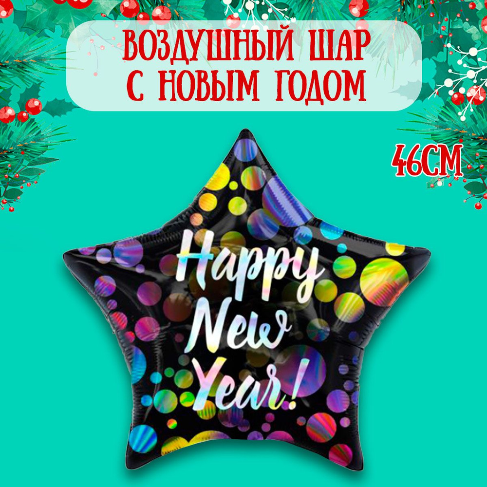 Воздушный шар на Новый год, Звезда, 46см / Шарики на Новй год  #1