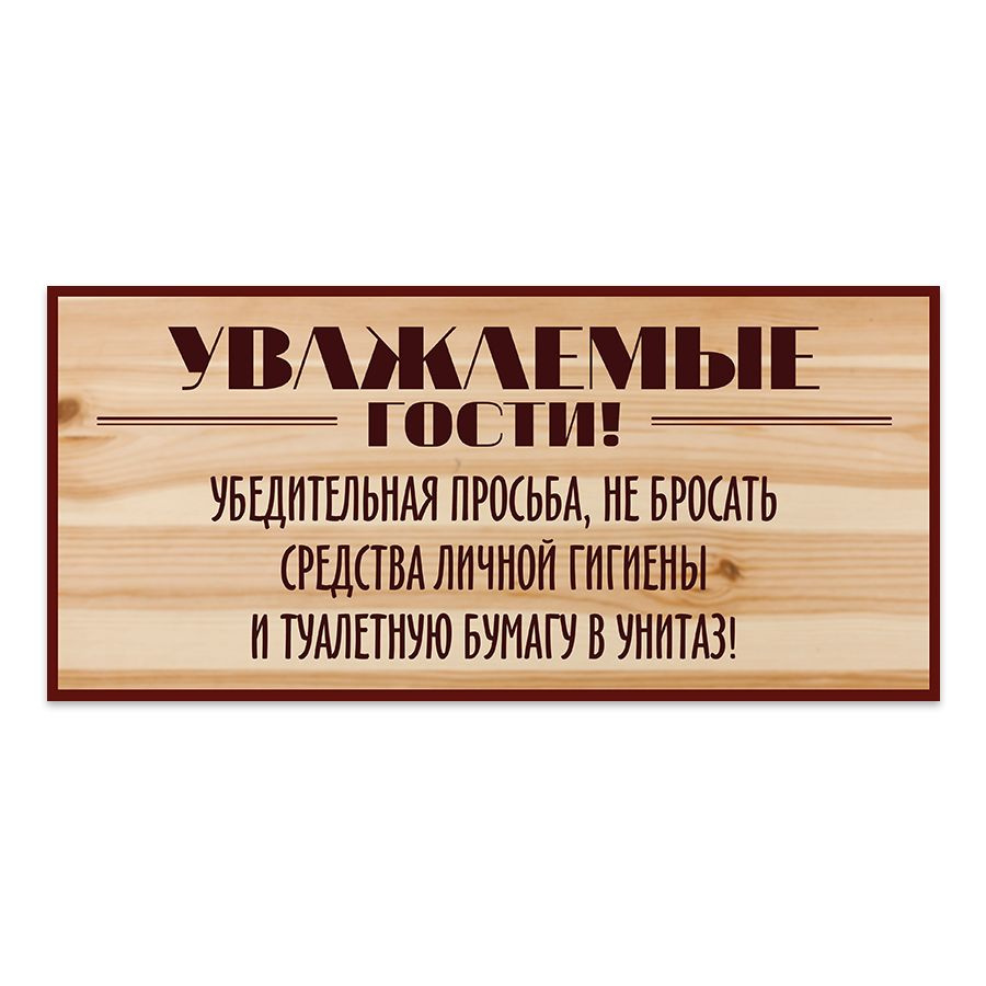 Табличка, на туалет, Мастерская табличек, Бумагу в унитаз не бросать 30x14 см  #1