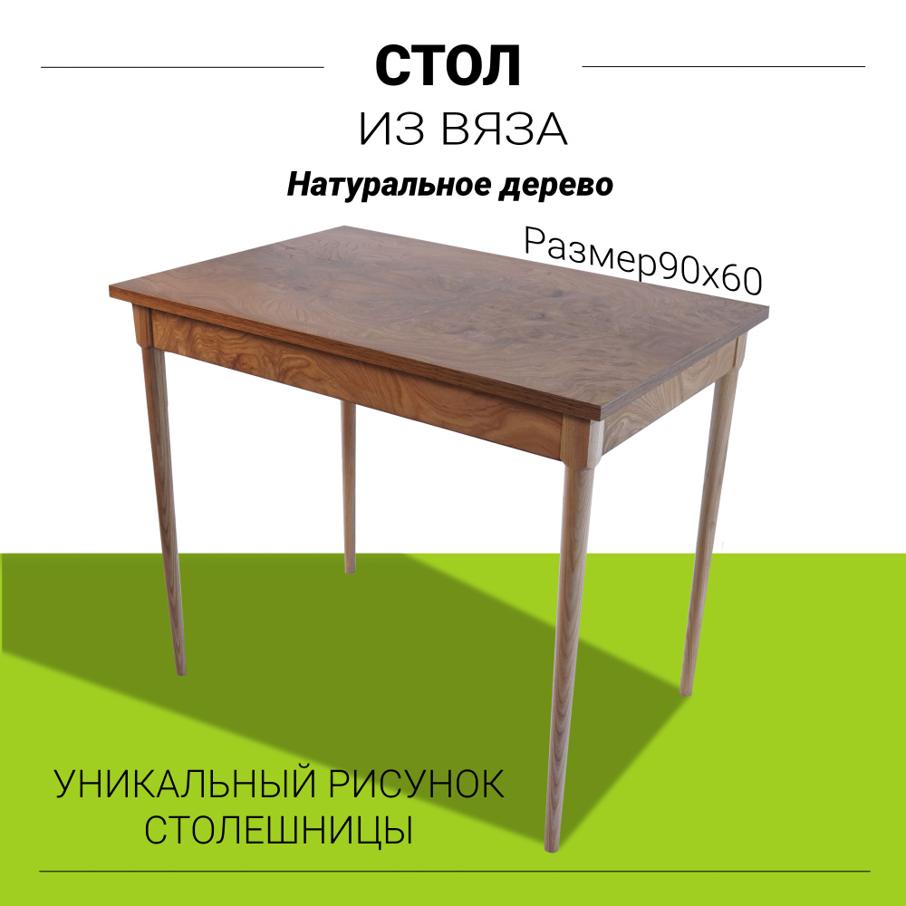 Стол кухонный или письменный из массива Карагача 20 мм Классика 90х60х75 см. С круглыми ножками Цвет #1