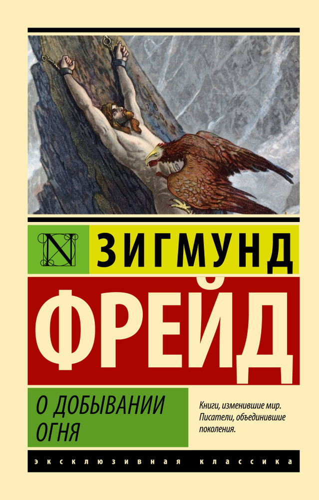 О добывании огня | Фрейд Зигмунд #1