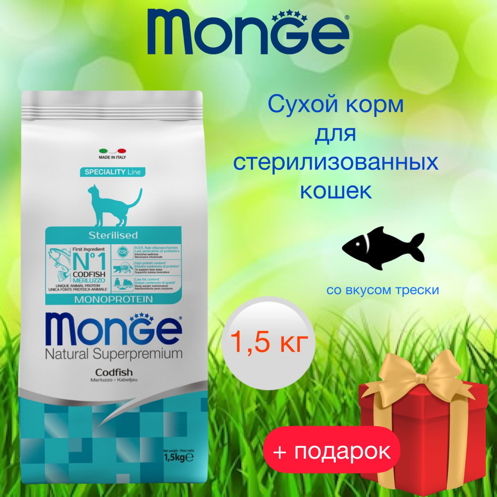 Monge Cat Monoprotein Sterilised сухой корм для стерилизованных кошек с треской , 1,5 кг  #1