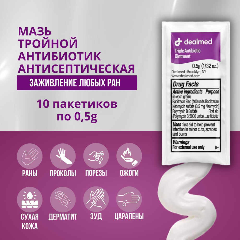 Ранозаживляющая мазь с тройным антибиотиком 10 пакетиков по 0,5г., triple antibiotic Dealmed, первая #1