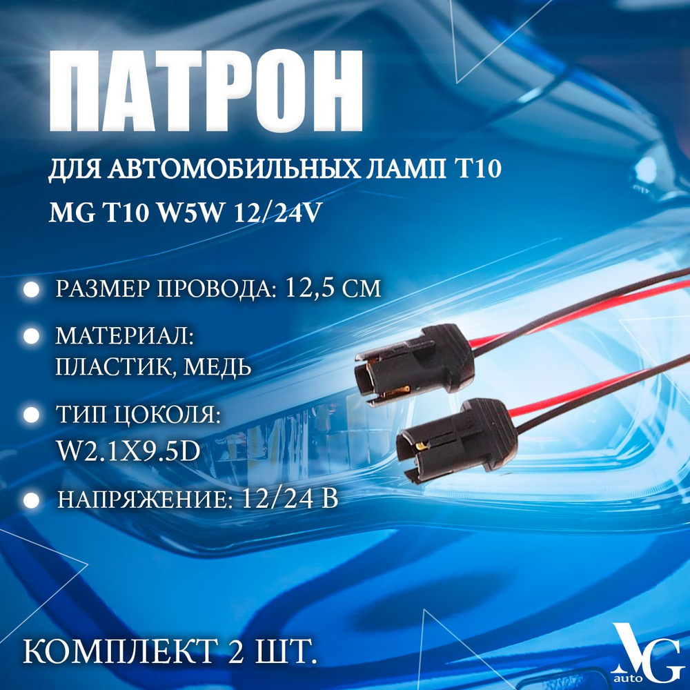 Патрон MG Т10 W5W-V1 12-48V для автомобильной лампы Т10 W5W пластиковый прямой с проводами (штепсельная #1