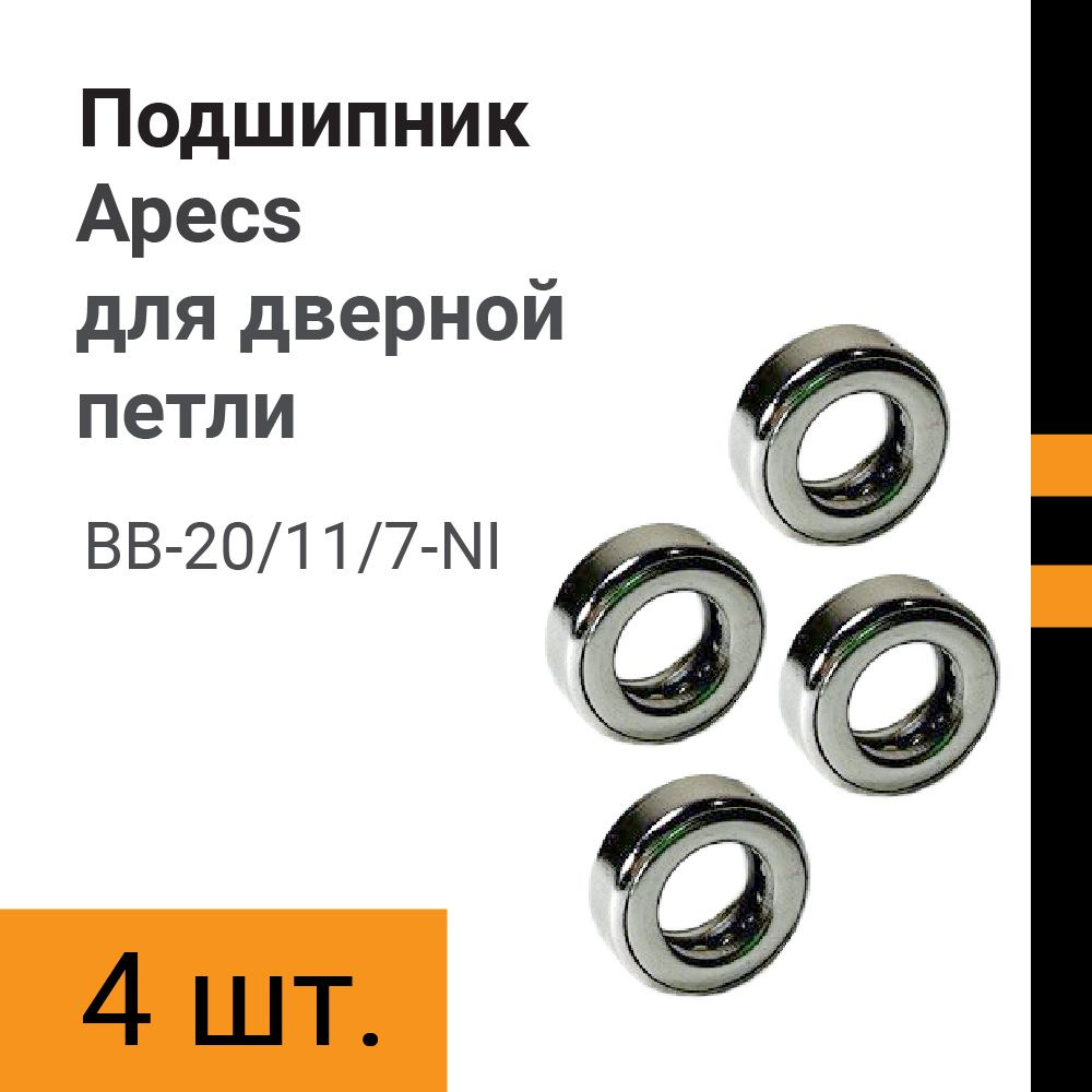 Подшипник Apecs ВВ20/11/7-NI (4 шт) для дверной петли #1