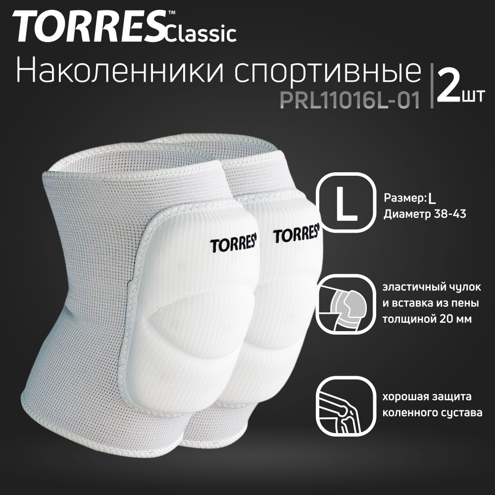 Наколенники спортивные TORRES Classic PRL11016L-01, размер L, белые #1