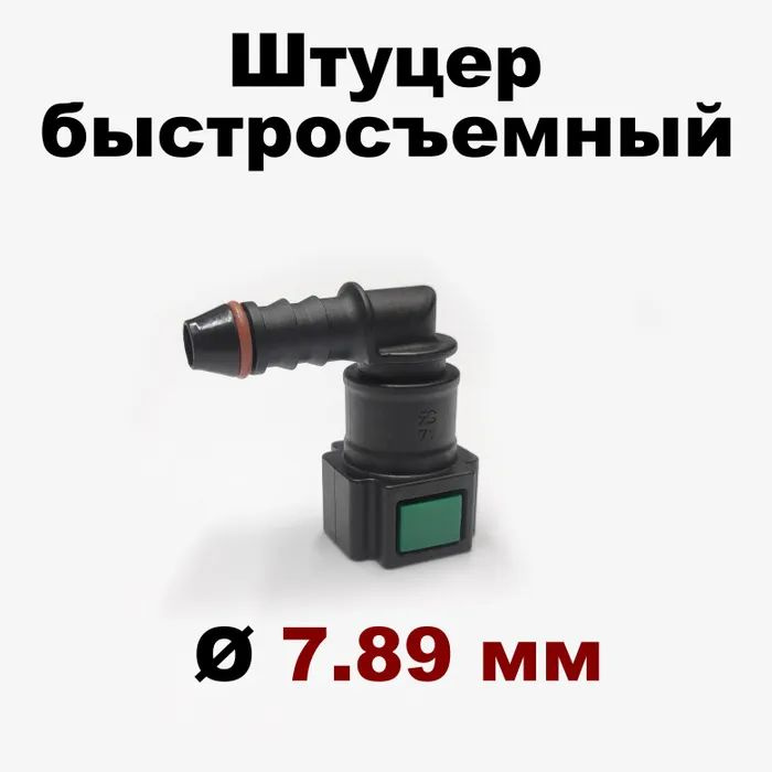 ROSTECO Штуцер топливный быстросъемный угловой 90 градусов 1шт арт. 1118-1104410-53 6  #1