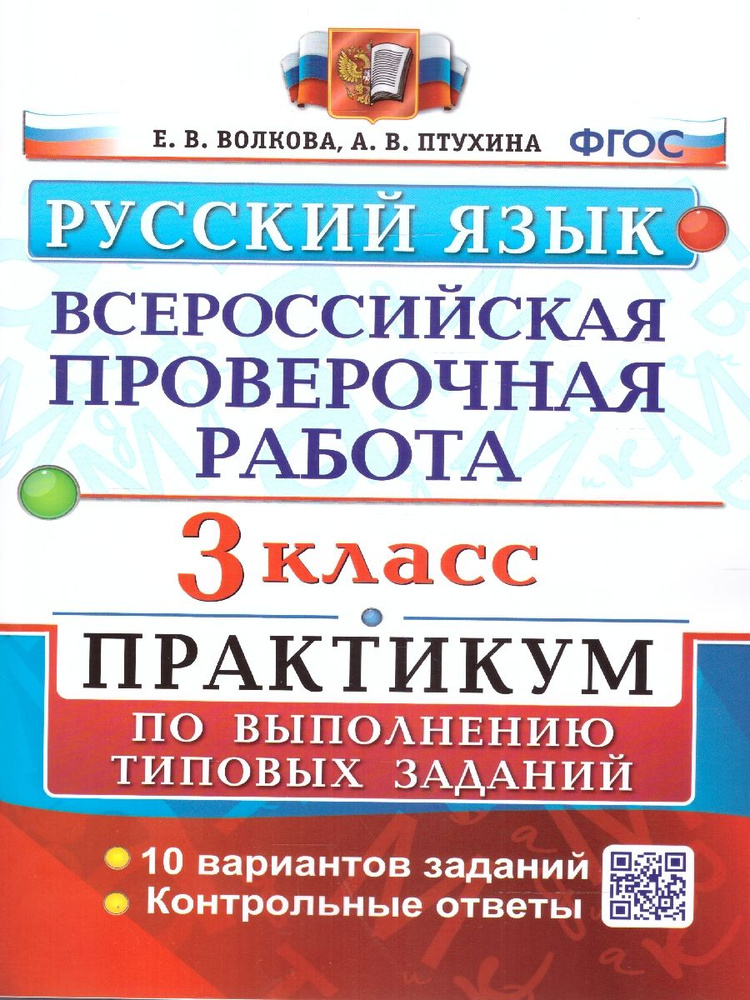 ВПР Русский язык 3 класс. Практикум. ФГОС | Волкова Елена Васильевна, Птухина Александра Викторовна  #1