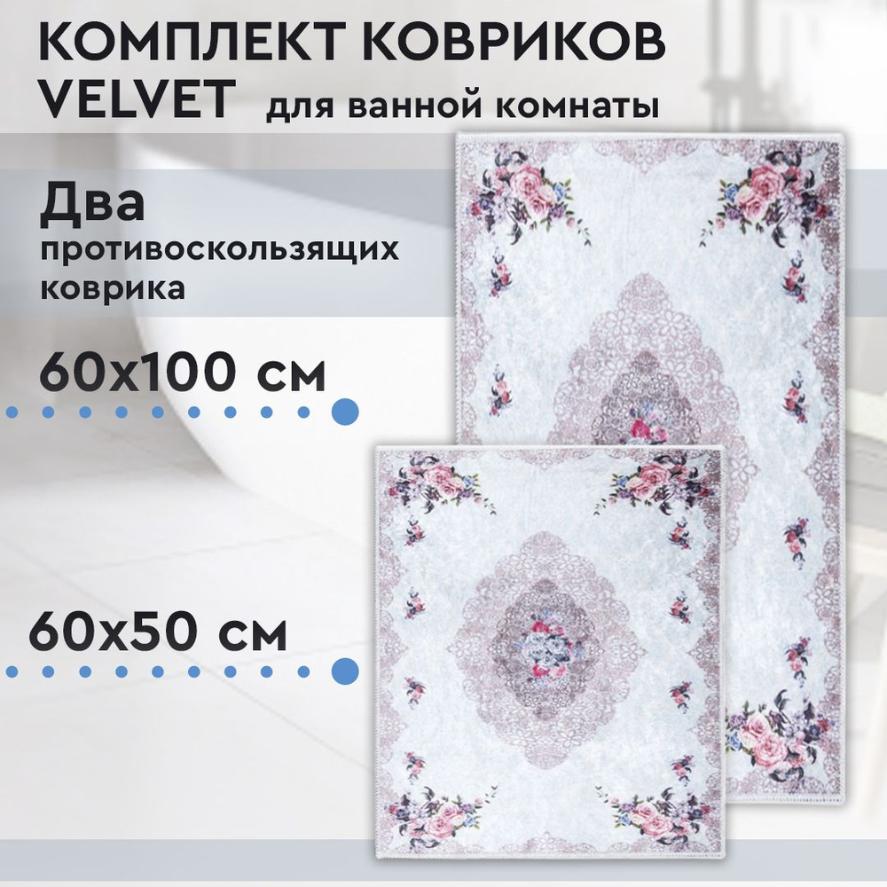 Коврик для ванной, комплект Velvet, 60х100 / 60х50 см #1