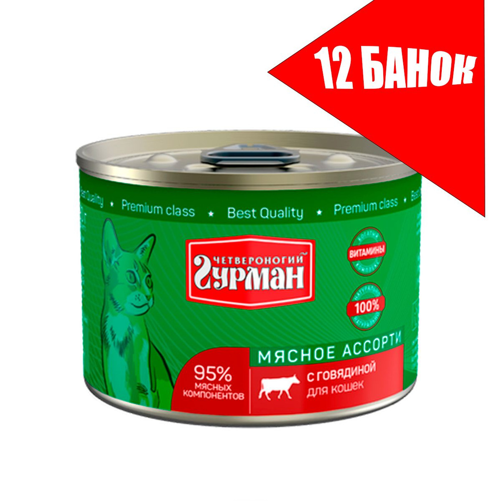 Четвероногий Гурман для кошек Мясное ассорти с Говядиной, консервы 190г(12 банок)  #1