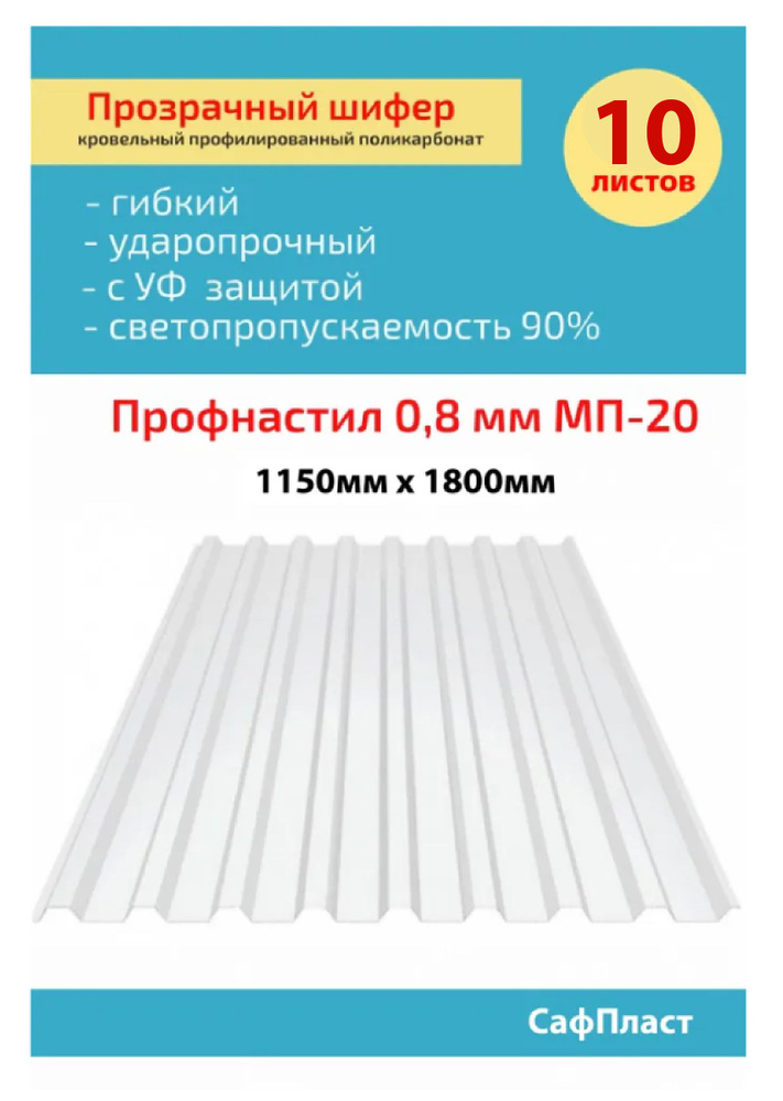 Кровельный монолитный поликарбонат 0.8 мм МП-20 (прозрачный) Сафпласт 1,15*1,8м  #1