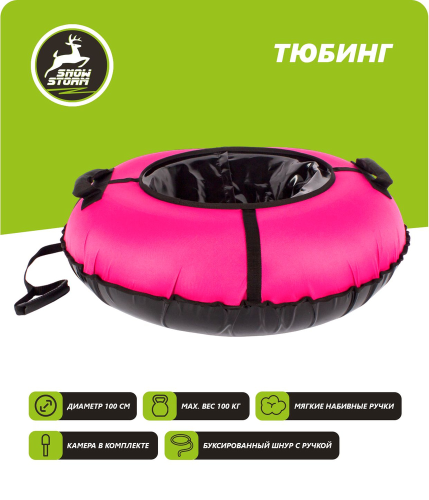 Тюбинг - ватрушка Snowstorm модель BZ-100_FULL_PINK, 100 см, розовый с черным  #1