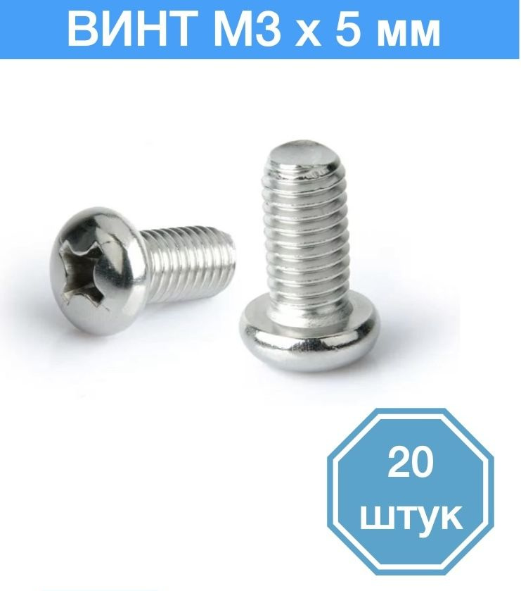 Винт 3 x 5 мм, 20 шт. #1