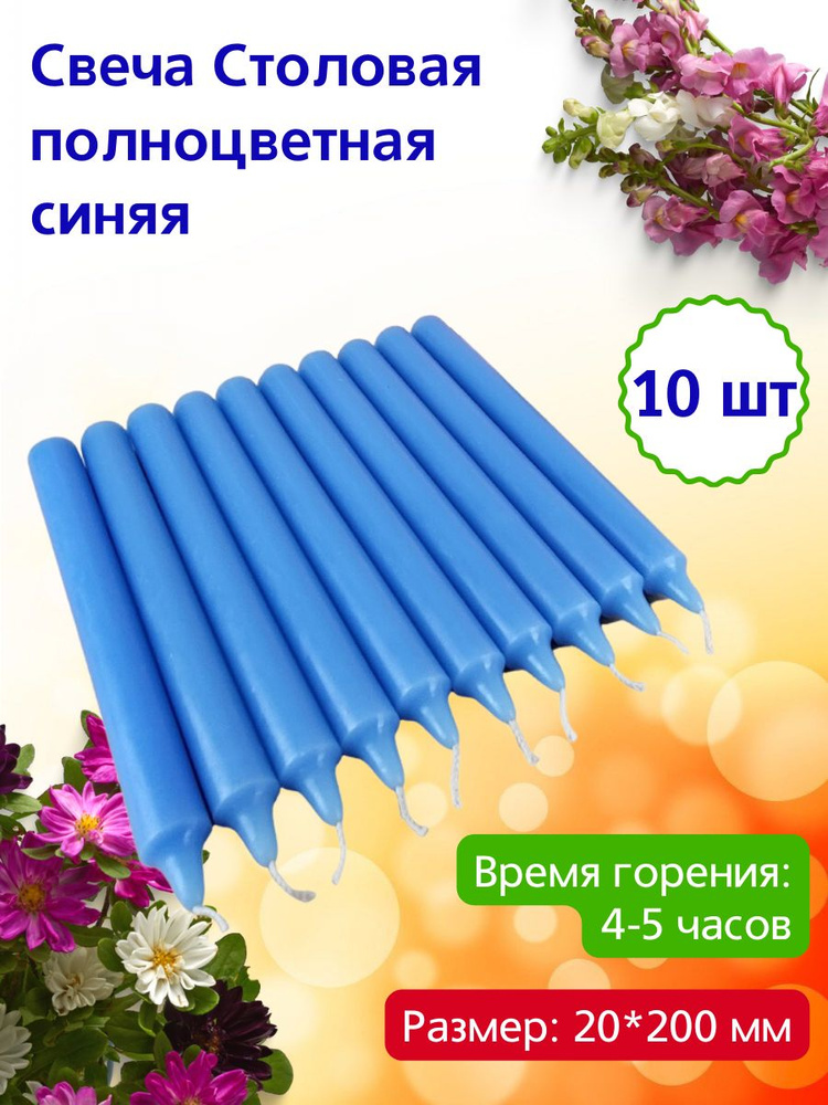 Свеча Столовая полноцветная 20х200 мм, цвет: синий, время горения: 4-5 часов, 10 шт.  #1