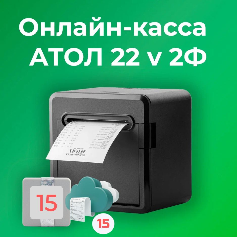 Фискальный регистратор АТОЛ 22 v 2Ф 54ФЗ, ЕГАИС (С ОФД и ФН на 15 месяцев)  #1