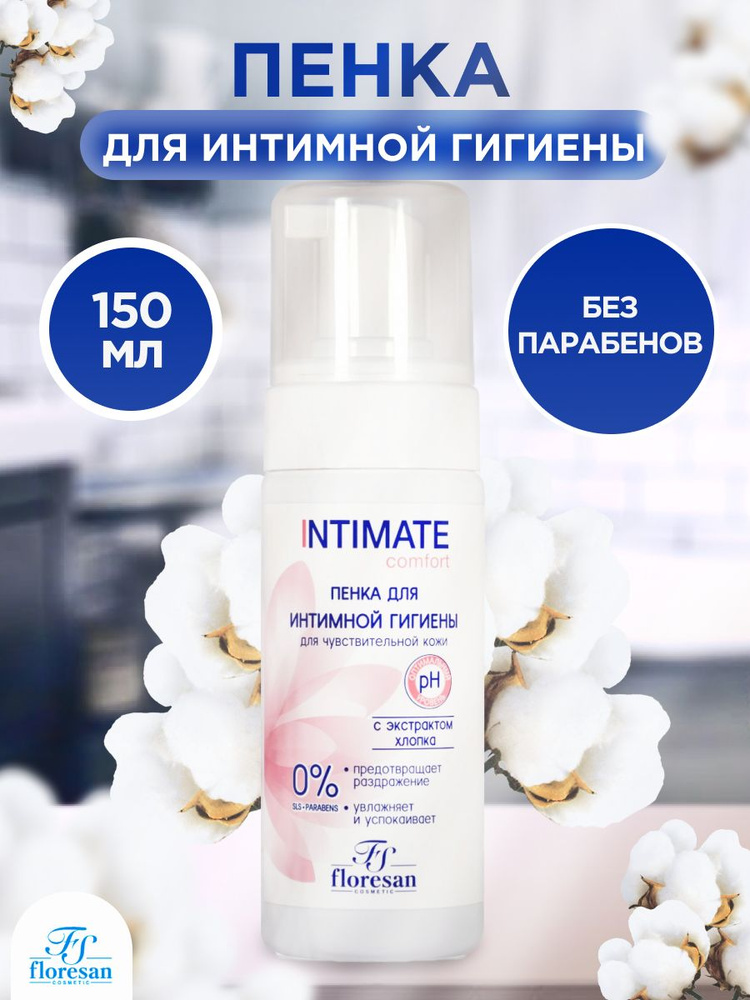 Пенка для интимной гигиены Floresan INTIMATE comfort, с экстрактом хлопка, 150 мл  #1