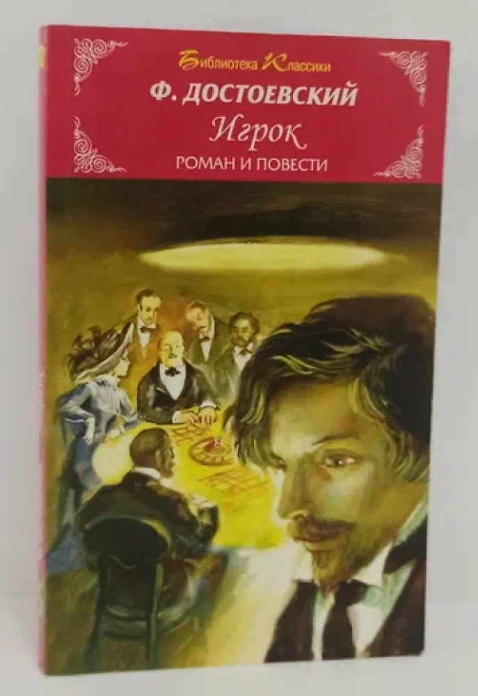 Игрок. Роман и повести. Белые ночи. Чужая жена и муж под кроватью | Достоевский Федор Михайлович  #1