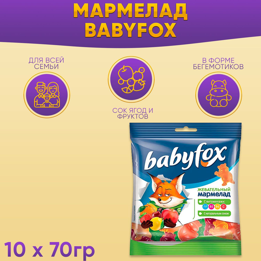 Мармелад BabyFox жевательный бегемоты 10 шт по 70гр КДВ / Бэйбифокс /  #1