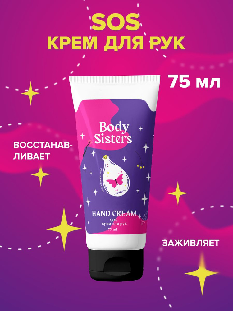 SOS-крем для рук Body Sisters, 75 мл #1