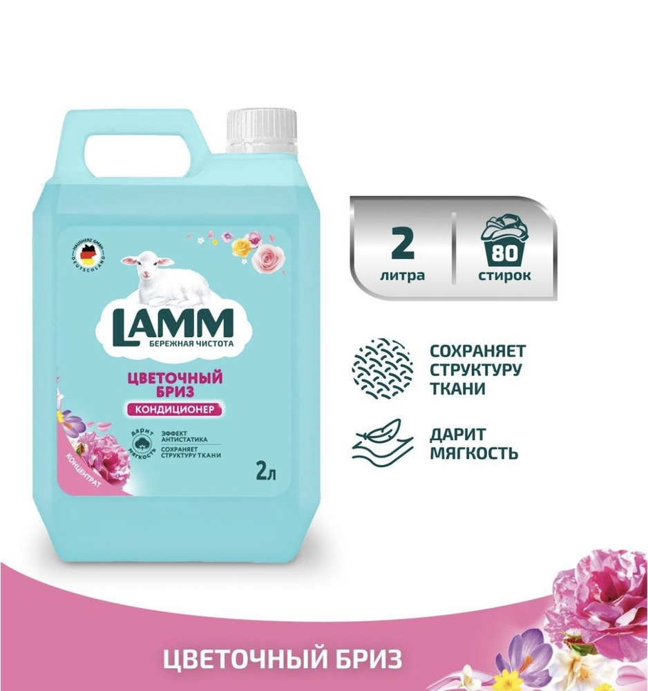 Кондиционер ополаскиватель для белья LAMM "Цветочный бриз" универсальный, для всех типов тканей, антистатик, #1
