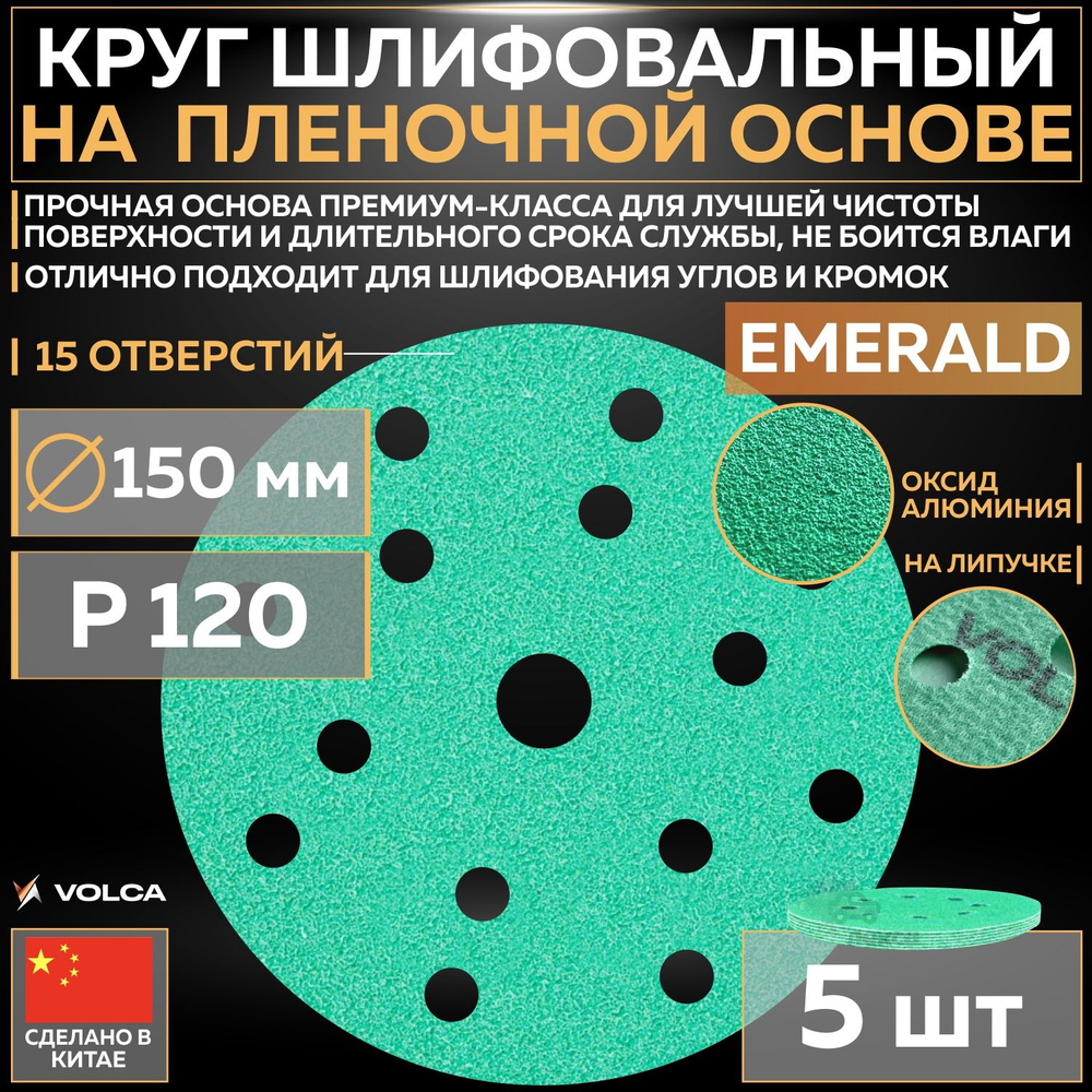 Шлифовальный абразивный круг VOLCA EMERALD, диск на липучке 150 мм, P120, 15 отверстий, 5 шт кругов/упак. #1