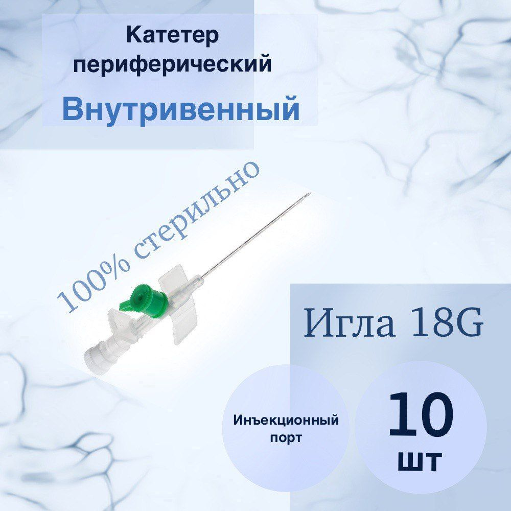 Катетер периферический венозный внутривенный 18G (комплект 10шт)с ...