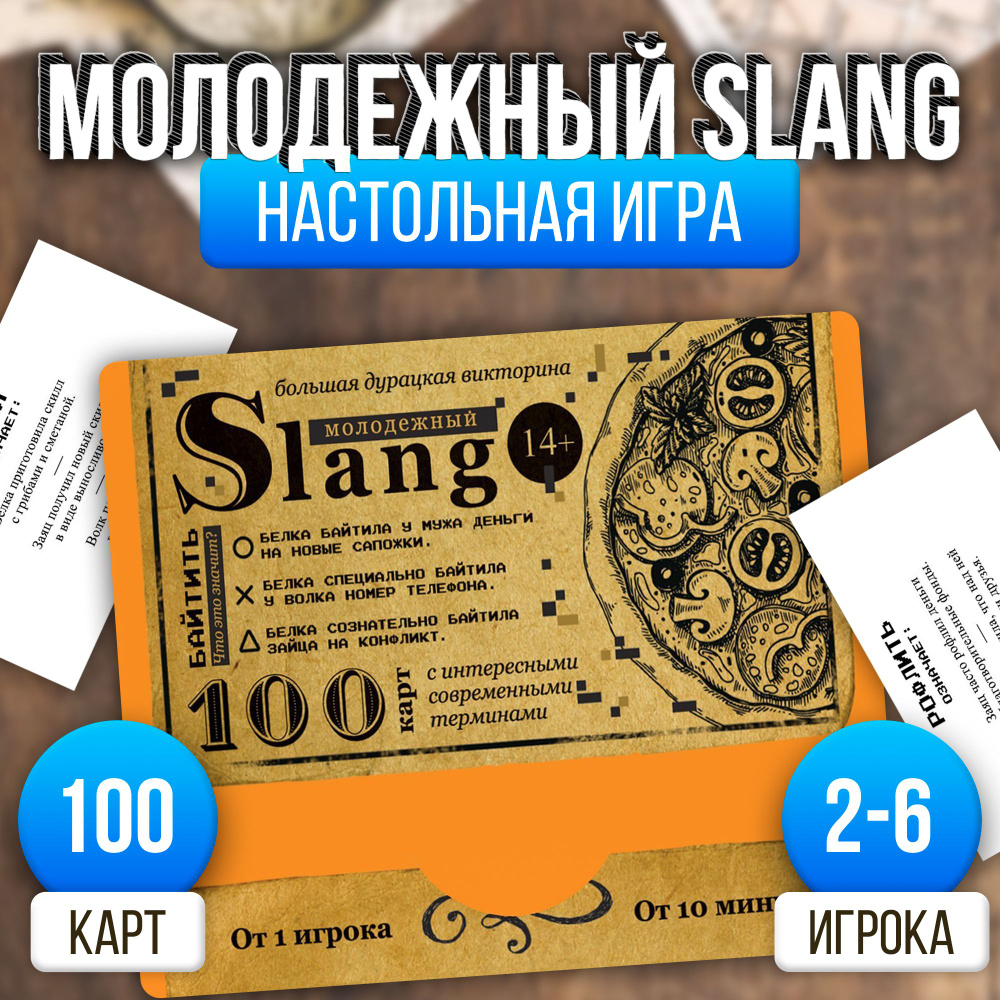 Slang / Большая дурацкая викторина Лас Играс / Карточная игра для детей и  взрослых, современные слова, 100 карт - купить с доставкой по выгодным  ценам в интернет-магазине OZON (491142473)