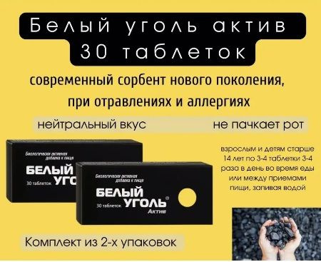 Белый Уголь Актив №30 табл. массой 700 мг при отравлении, аллергии, для очищения 2 уп.  #1