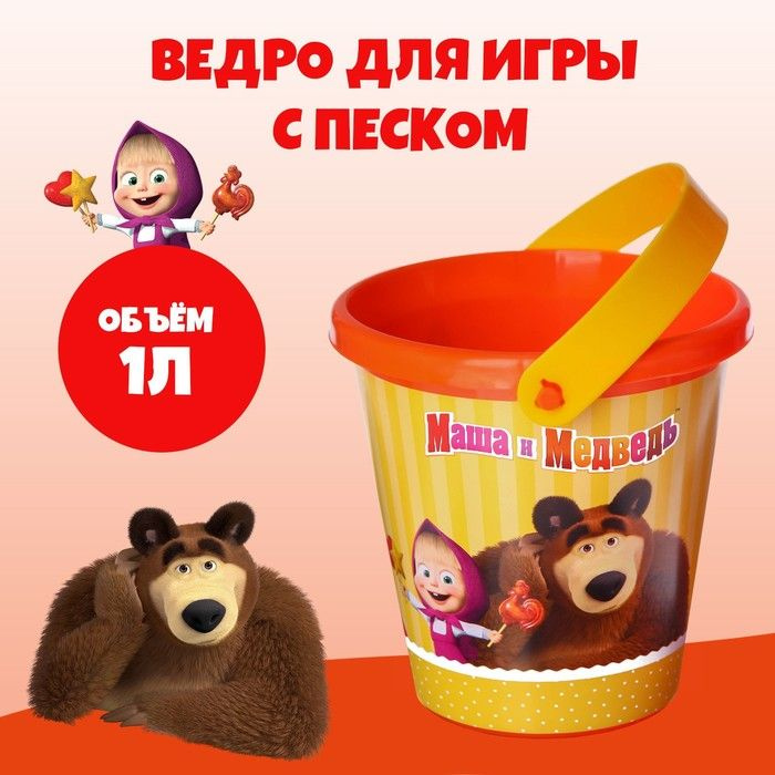 Ведро для игры с песком, Маша и Медведь, 1 л #1