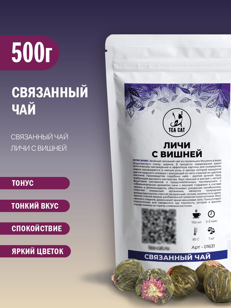 Связанный чай Личи с вишней, 500г #1