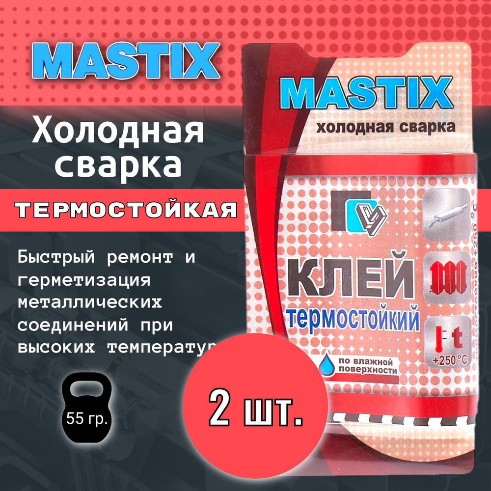 2шт. Холодная сварка Mastix термостойкая / Клей для металла  #1