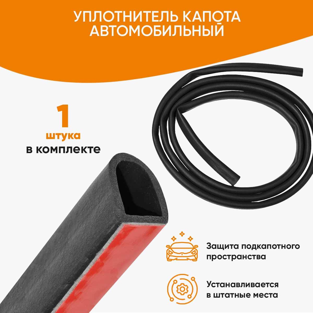 Уплотнитель капота Лада Веста Гранта Приора ВАЗ 2114 2107 2110 Нива ...