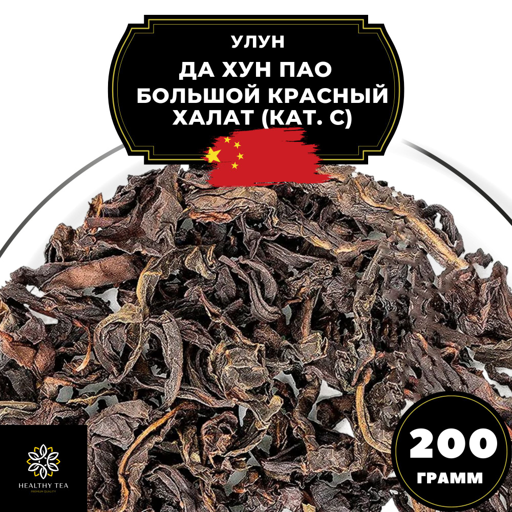 Улун Да Хун Пао (Большой красный халат), (кат. С) Полезный чай, 200 г  #1