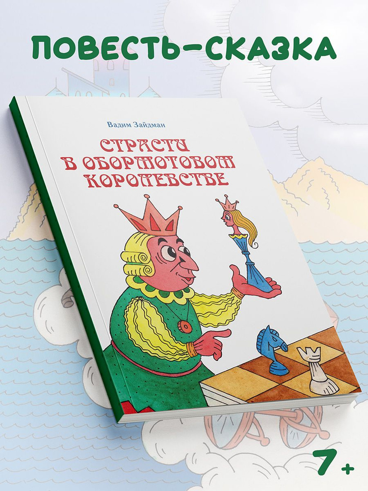 Вадим Зайдман: Страсти в Обормотовом королевстве #1