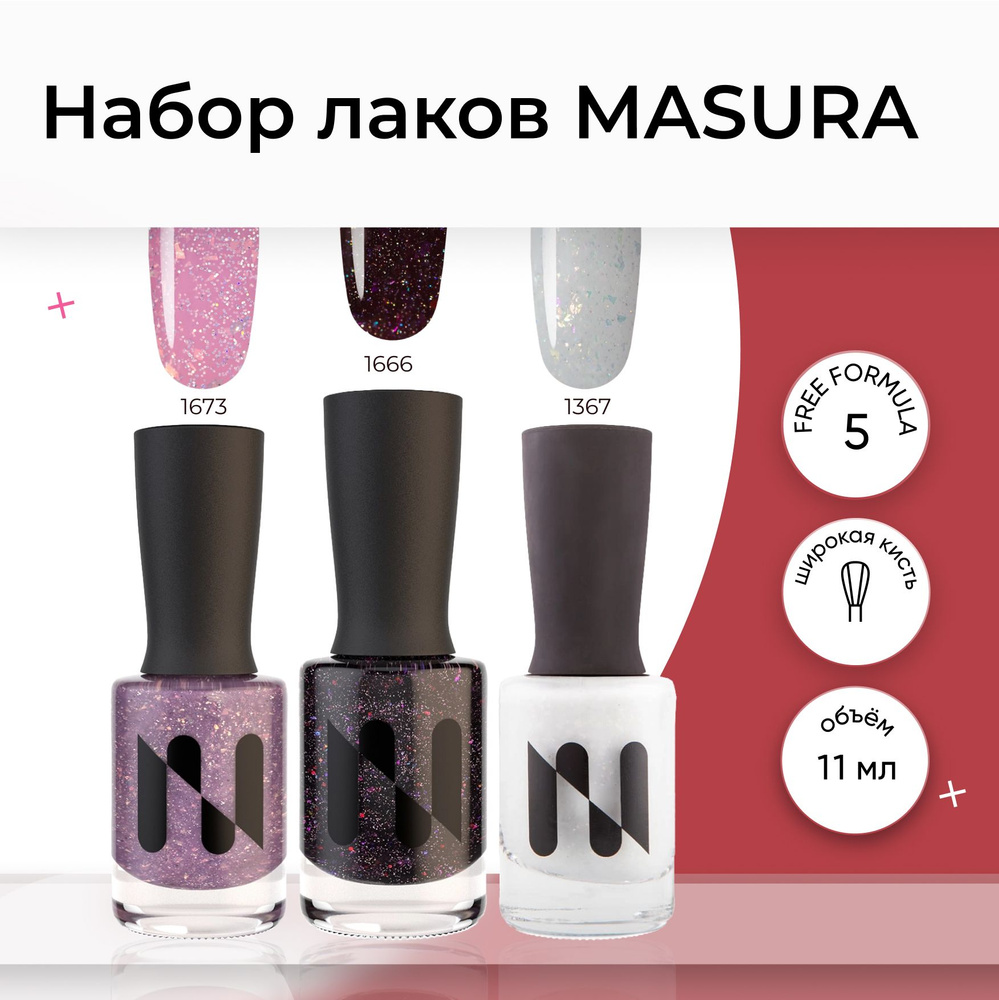 Masura , Набор лаков для ногтей Masura , молочный, розовый, темно-фиолетовый . 11 мл. * 3  #1
