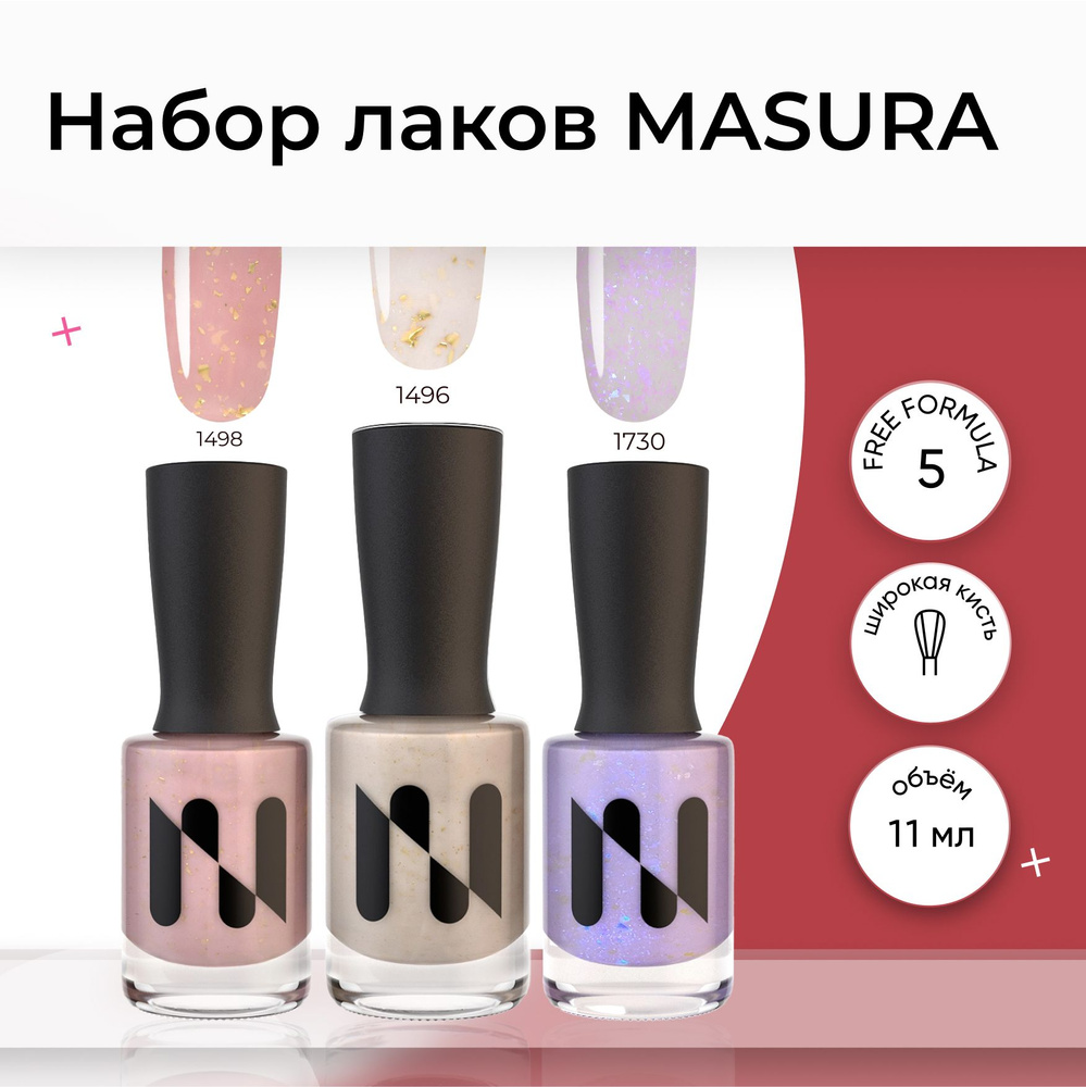Masura , Набор лаков для ногтей Masura ,нюдовый, молочный, розово-молочный с блестками . 11 мл. * 3  #1