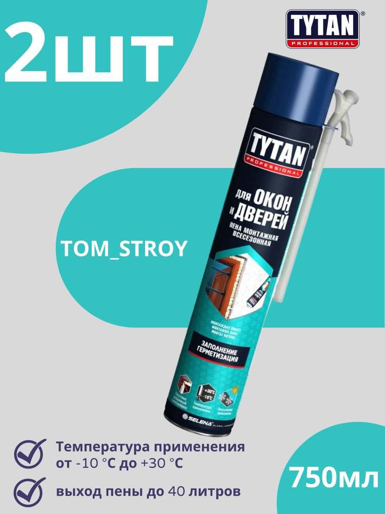 Пена монтажная TYTAN PROFESSIONAL для окон и дверей всесезонная 750 мл, 2шт  #1