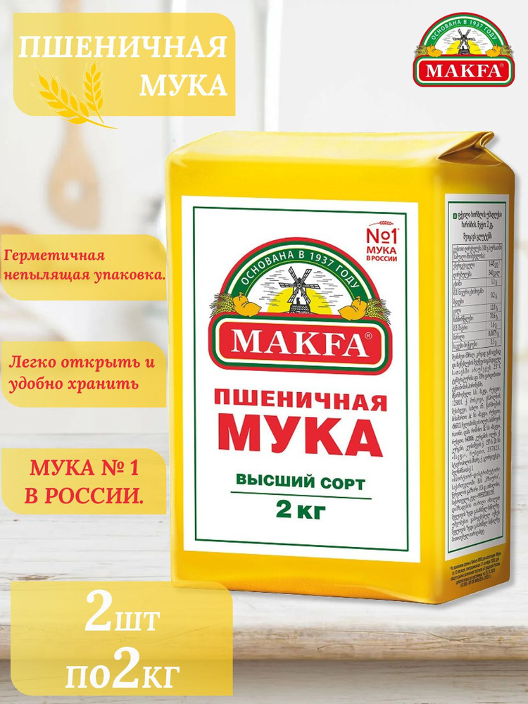 Мука пшеничная makfa высший сорт 2кг 2шт #1