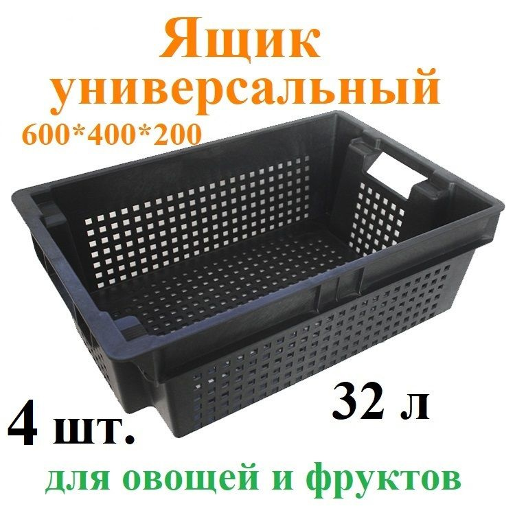 Универсальный пищевой ящик 32л, 4 шт., для хранения и транспортировки овощей и фруктов Spektr, штабелируемая #1