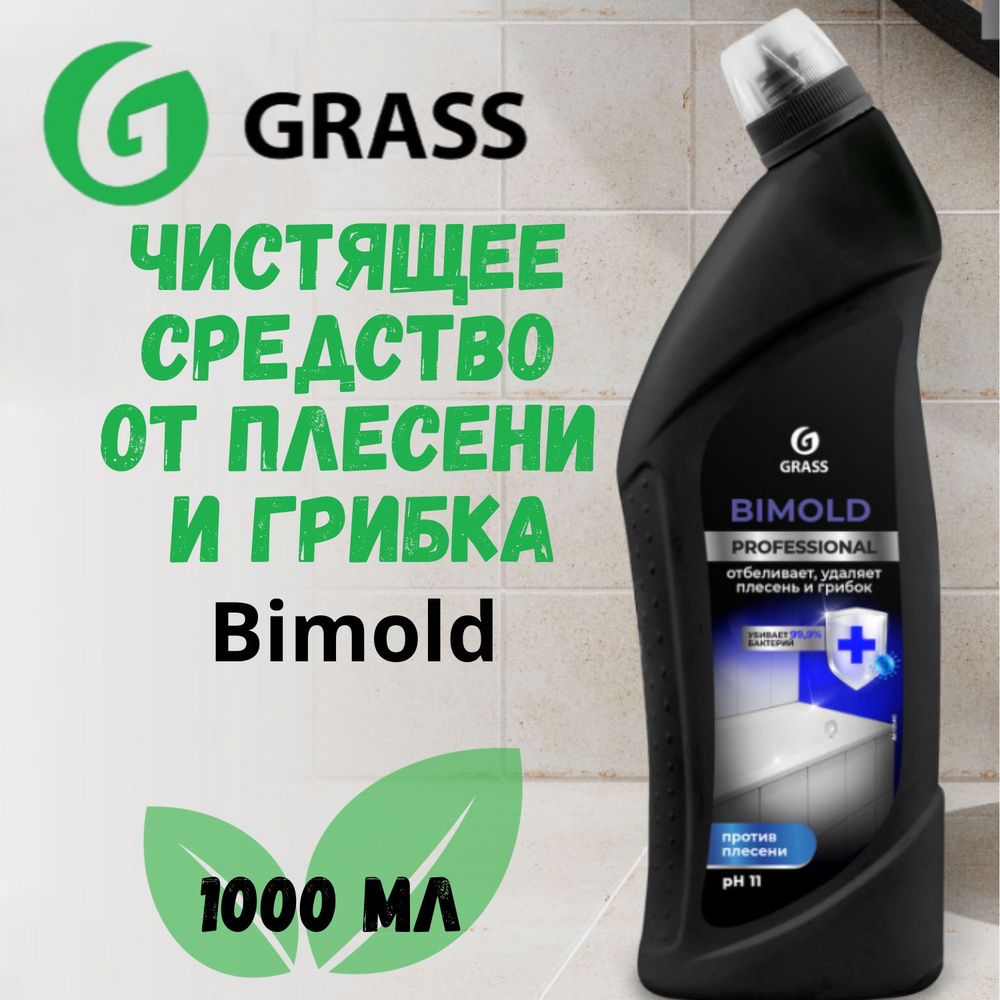 Средство для удаления плесени и грибка, отбеливатель дезинфектор Grass Professional Bimold, антиплесень, #1