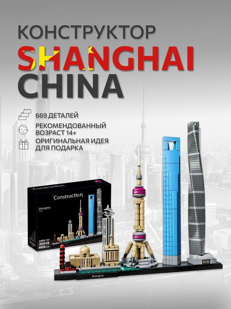 Конструктор Архитектура Шанхай Shanghai, 669 деталей #1