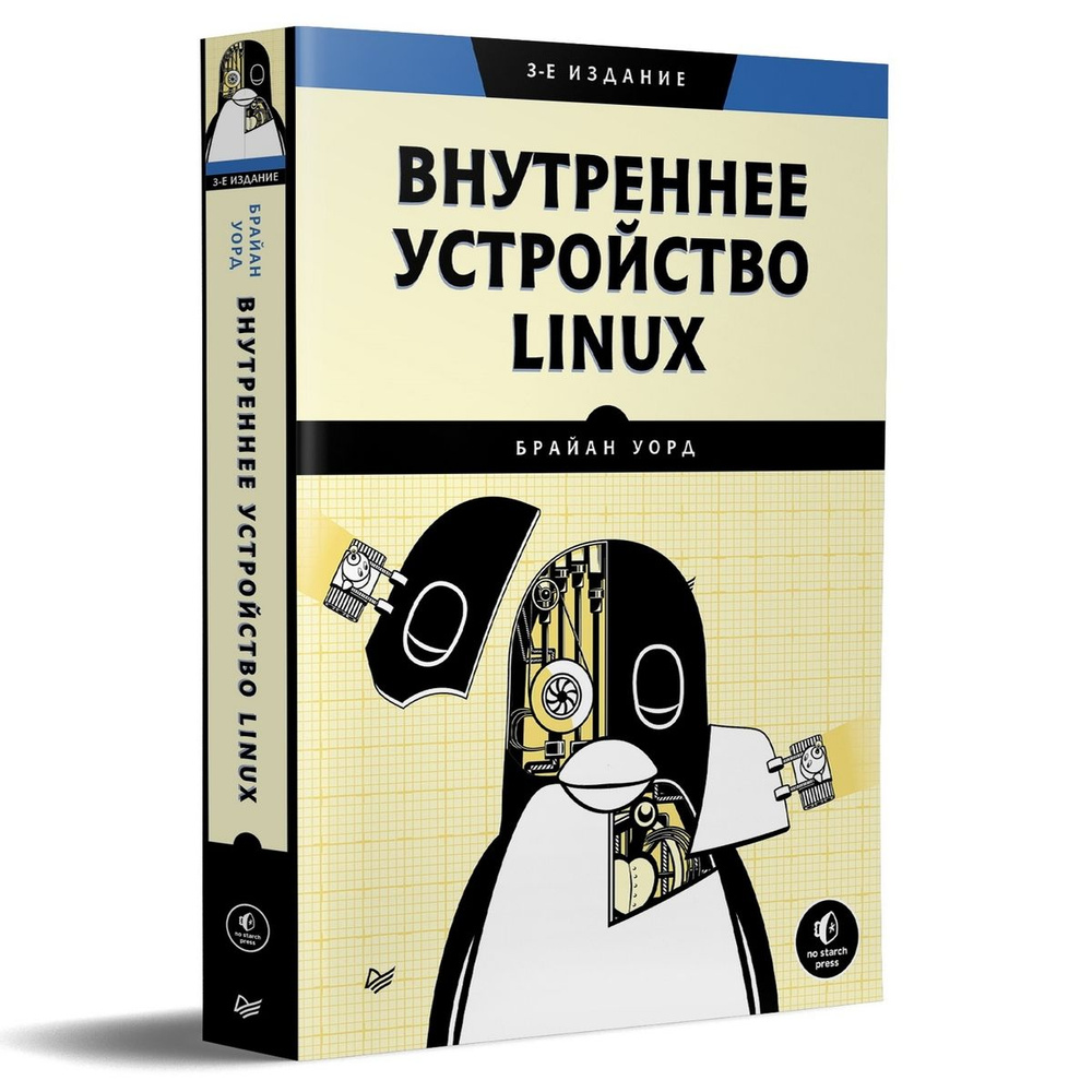 Внутреннее устройство Linux. 3-е издание | Уорд Брайан #1