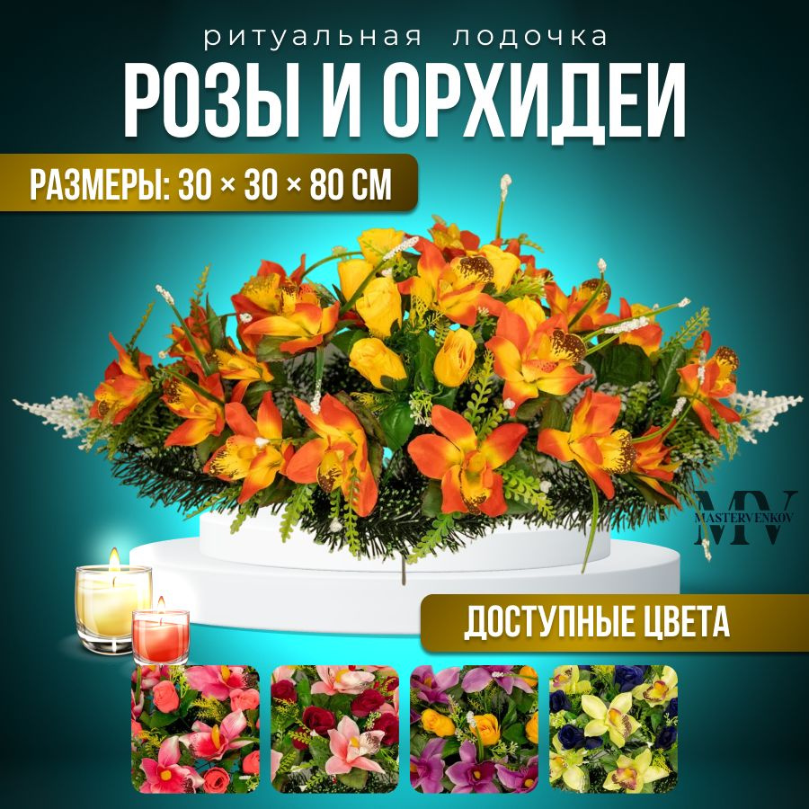 Цветы искусственные на кладбище, композиция "Роза и орхидея", 80 см*30 см, Мастер Венков  #1