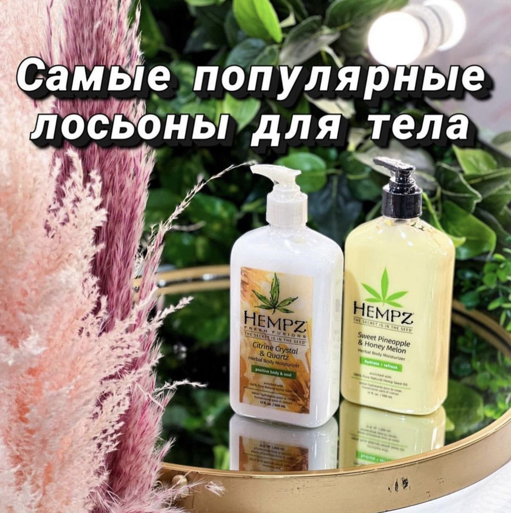 Hempz Молочко увлажняющее для тела с мерцающим эффектом Желтый Кварц / Citrine Crystal & Quartz Body #1