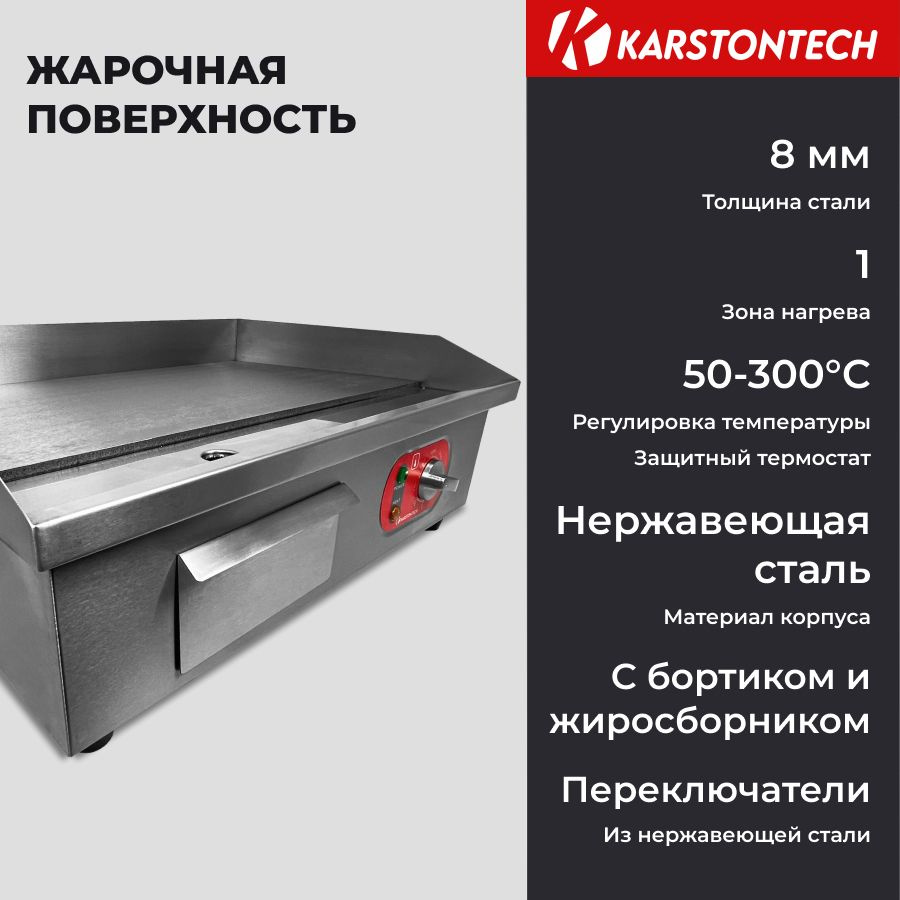 Жарочная поверхность KARSTONTECH KS-G551, 3 кВт, ширина 55 см. #1