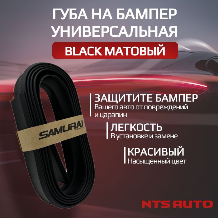 Губа на бампер SAMURAI, сплиттер на бампер авто, универсальная накладка NTS-AUTO  #1