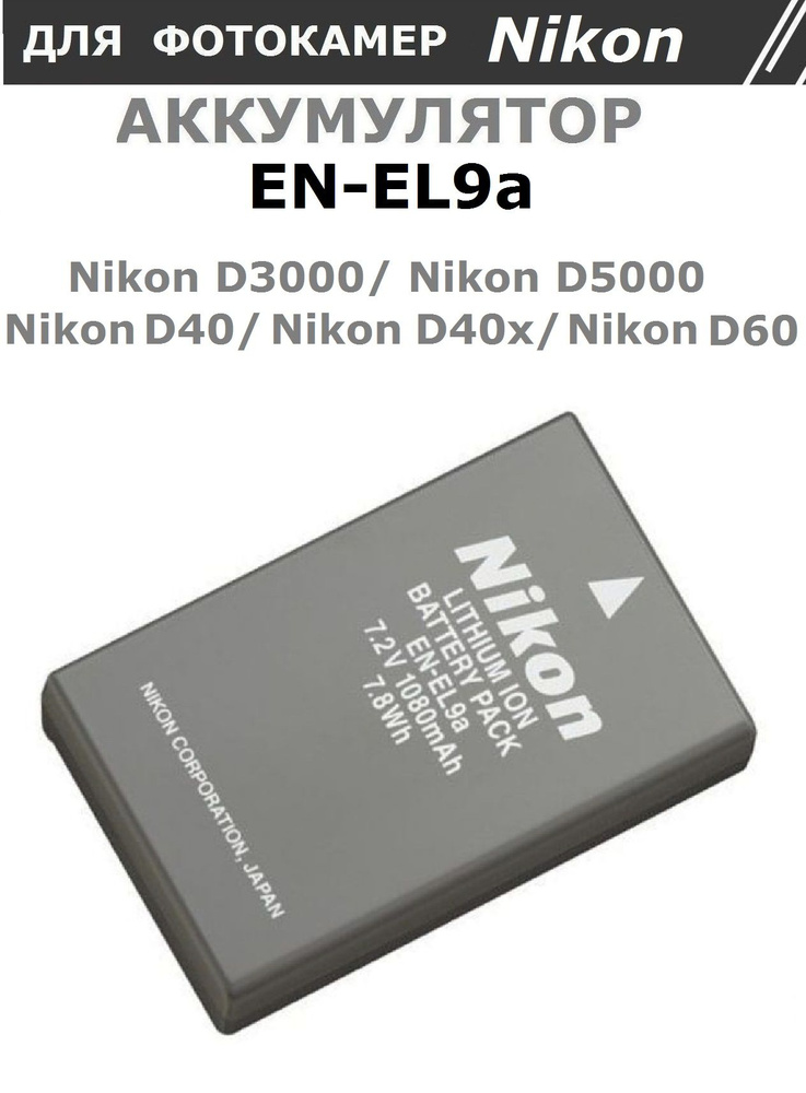 Аккумулятор EN-EL9a для Nikon D3000, D5000, D40, D40x, D60 и других совместимых (тип VB)  #1