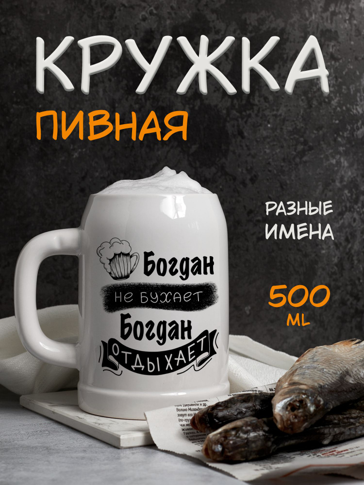 Именная пивная кружка с надписью "Богдан не бухает, Богдан отдыхает"  #1