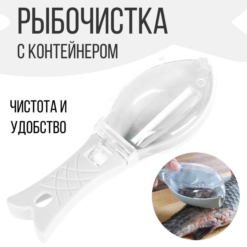 Рыбочистка с контейнером для чешуи, нож для чистки рыбы, белый  #1