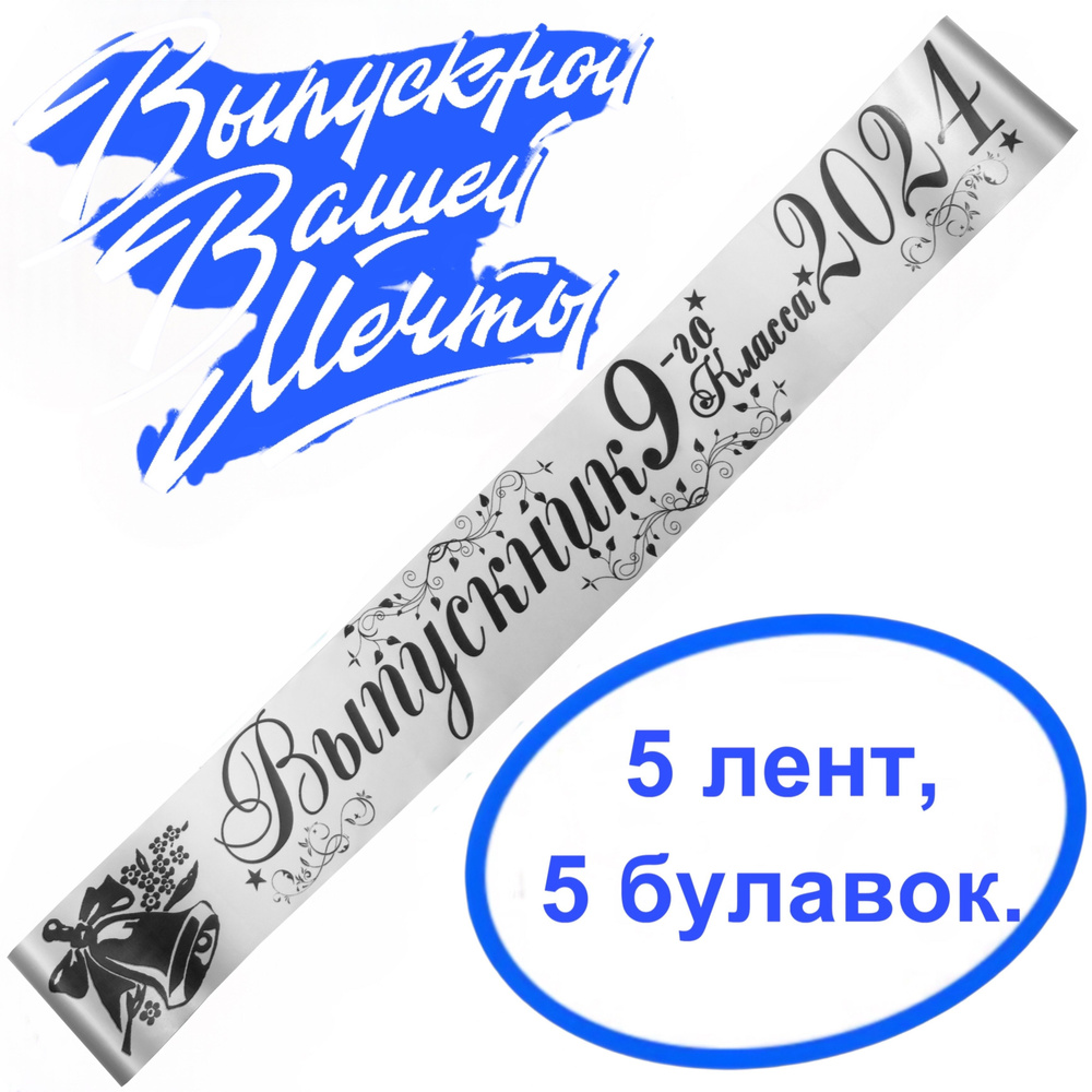 Лента выпускная(набор 5шт.) Атласная Выпускник 9 класс 2024, 100% П/Э, 10х180см, Белый  #1